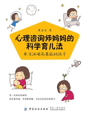 cover image of 心理咨询师妈妈的科学育儿法